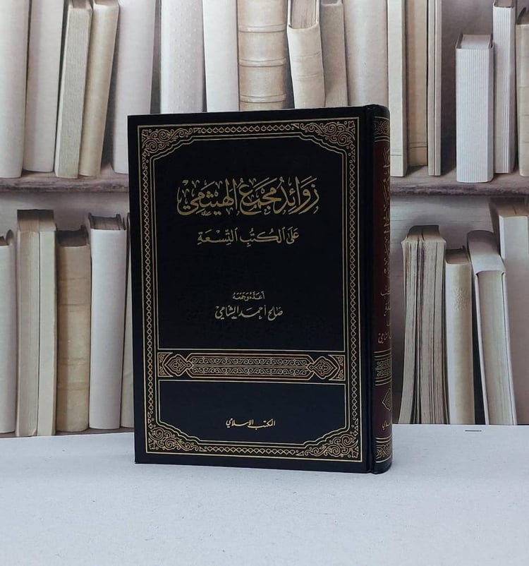 زوائد مجمع الهيثمي على الكتب التسعة / تأليف : صالح احمد الشامي