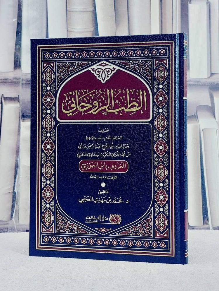 الطب الروحاني/ تأليف جمال الدين عبد الرحمن ابن الجوزي/ تحقيق محمد مهدي العجمي
