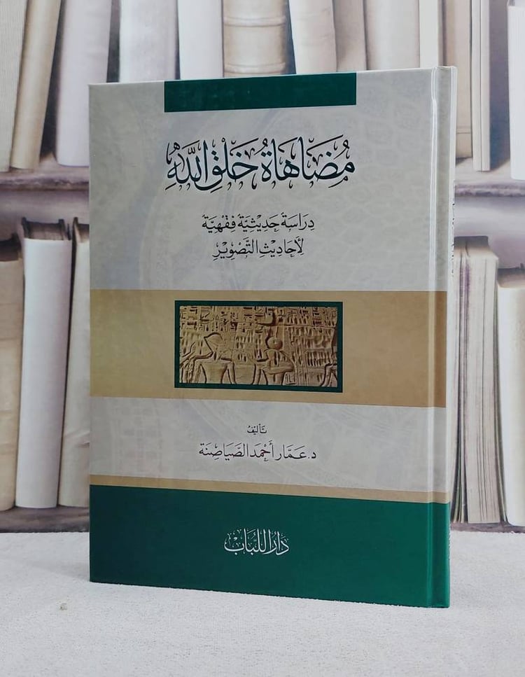 مضاهاة خلق الله دراسة حديثية فقهية لاحاديث التصوير / تأليف عمار احمد الصياصنة 