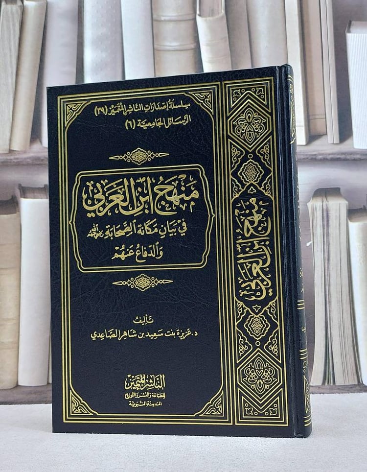 منهج ابن العربي في بيان مكانة الصحابة  الدفاع عنهم