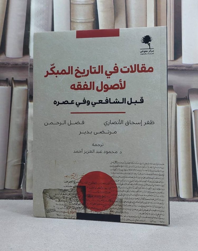 مقالات في التاريخ المبكر لاصول الفقه 