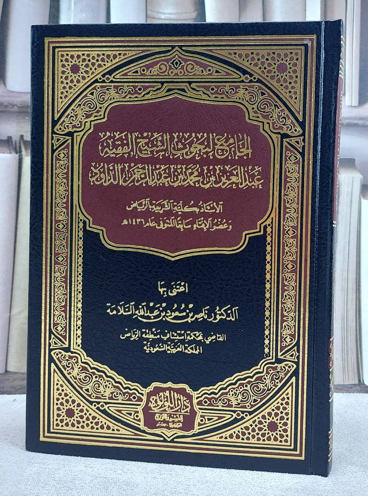 الجامع لبحوث الشيخ الفقيه عبد العزيز بن محمد بن عبد الرحمن الداود