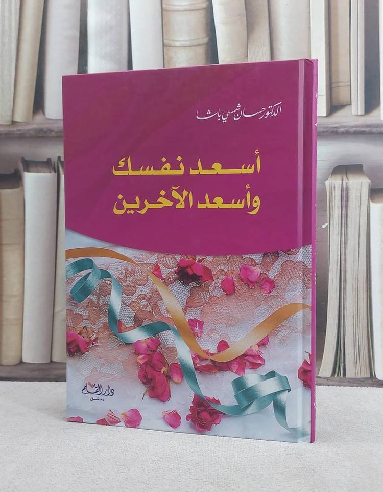 اسعد نفسك واسعد الآخرين / حسان شمسي باشا