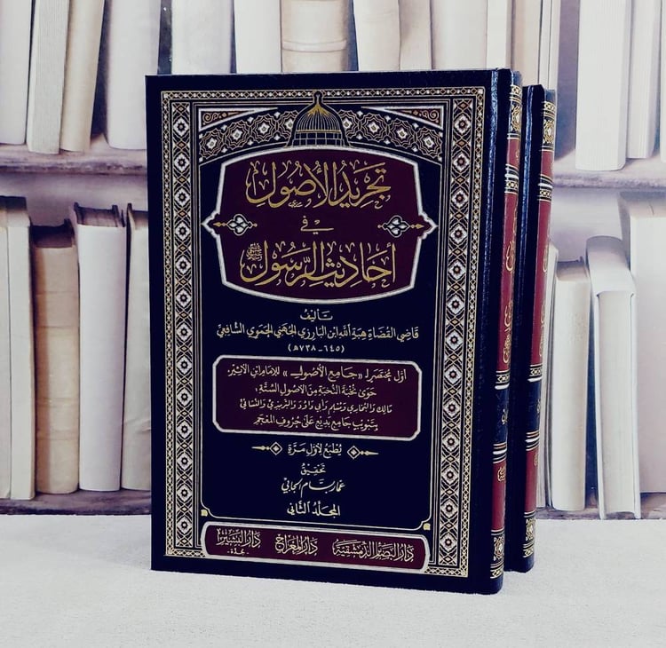 تجريد الاصول في احاديث الرسول (اول مختصر لجامع الاصول لابن الاثير) 2/1/ تأليف هبة الله ابن البارزي الجهني/ تحقيق عمار بسام جابي