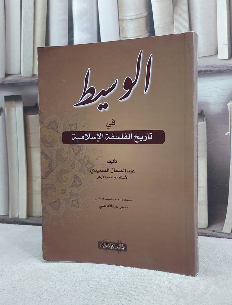 الوسيط في تاريخ الفلسفة الاسلامية / عبد المتعال الصعيدي / تحقيق:بشير عبد الله علي