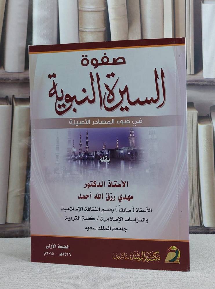 صفوة السيرة النبوية في ضوء المصادر الاصلية