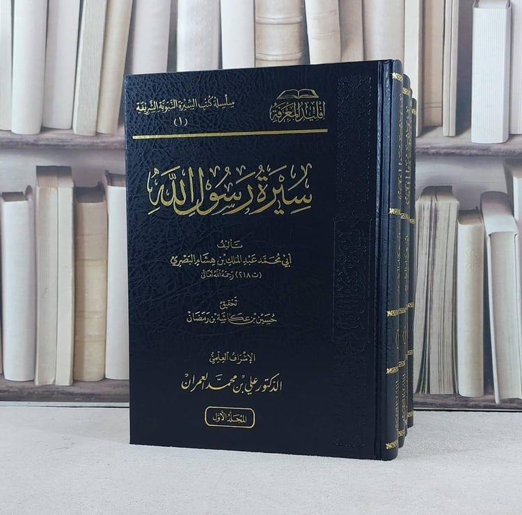 سيرة رسول الله لابن هشام البصري 4/1