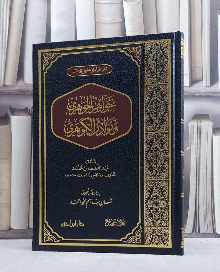 جواهر الجوهري ونوادر الكوهري/ تأليف عبد اللطيف بن محمد (رياضي زاده)/ تحقيق شعلان جاسم محمد احمد