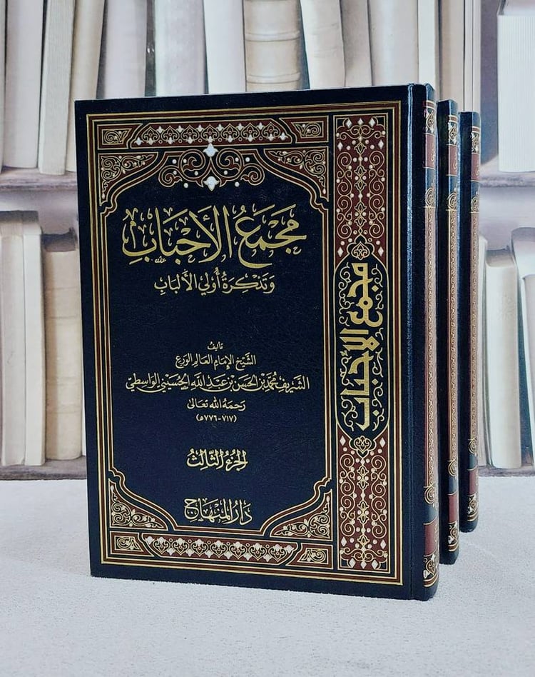 مجمع الاحباب وتذكرة اولي الالباب 3/1/ تأليف الشريف محمد بن الحسن بن عبد الله الحسيني الواسطي