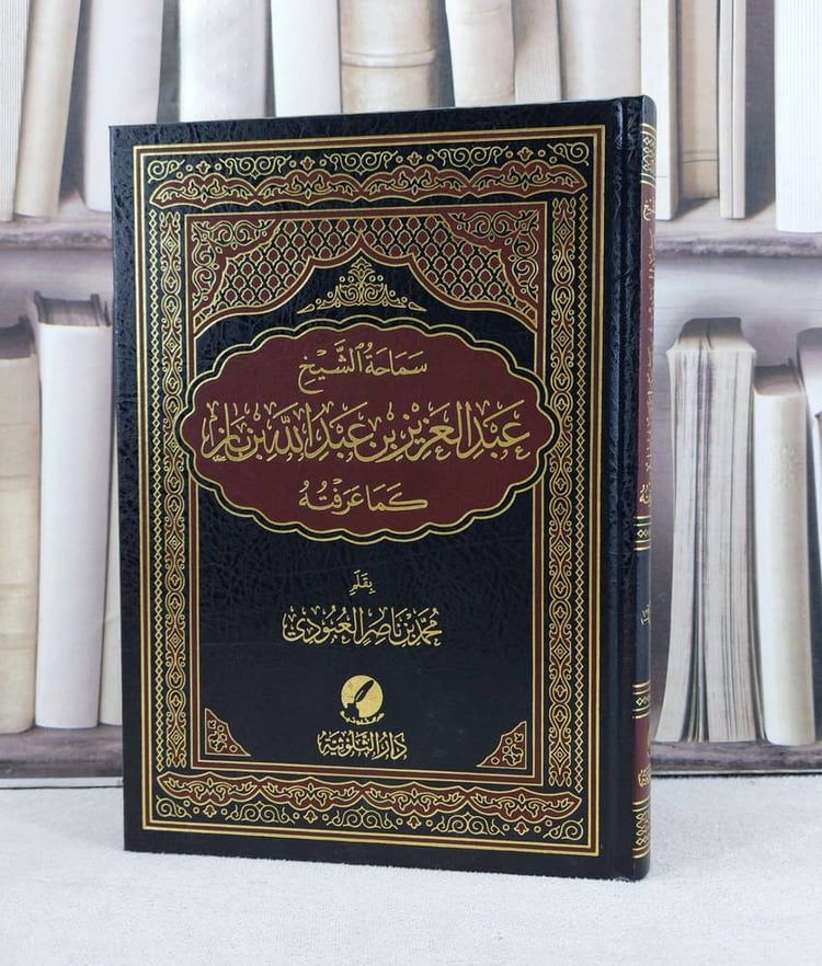 سماحة الشيخ عبد العزيز ابن عبد الله ابن باز / تأليف : محمد ناصر العبودي