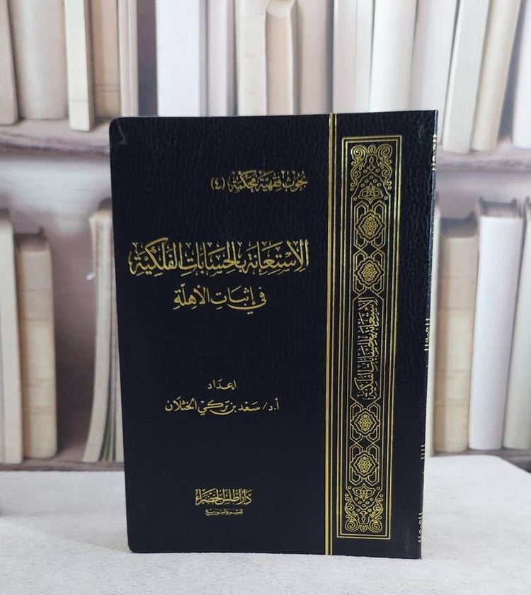 الاستعانة بالحسابات الفلكية في اثبات الاهلة  فلكسي / سعد تركي الخثلان