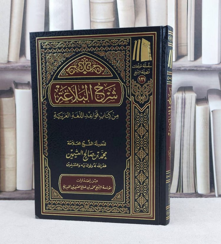 شرح البلاغة من كتاب قواعد اللغة العربية / تأليف : محمد صالح العثيمين
