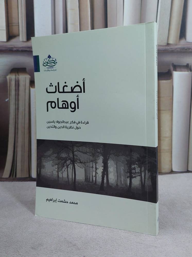 اضغاث اوهام قراءة في فكر عبد الجواد ياسين / محمد حشمت ابراهيم