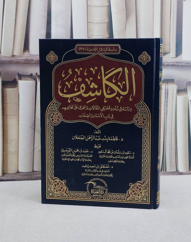 الكاشف دراسة في ردود مصنفي المقالات والفرق على مخالفيهم في باب الاسماء والصفات/ تأليف  فاطمة عبد الرحمن الجحلان