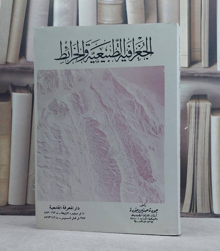 الجغرافية الطبيعية و الخرائط