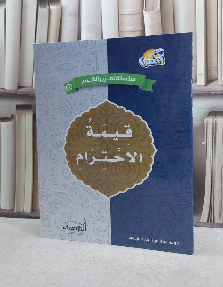 سلسلة تعزيز القيم 1 قيمة الاحترام / مؤسسة انس البناء