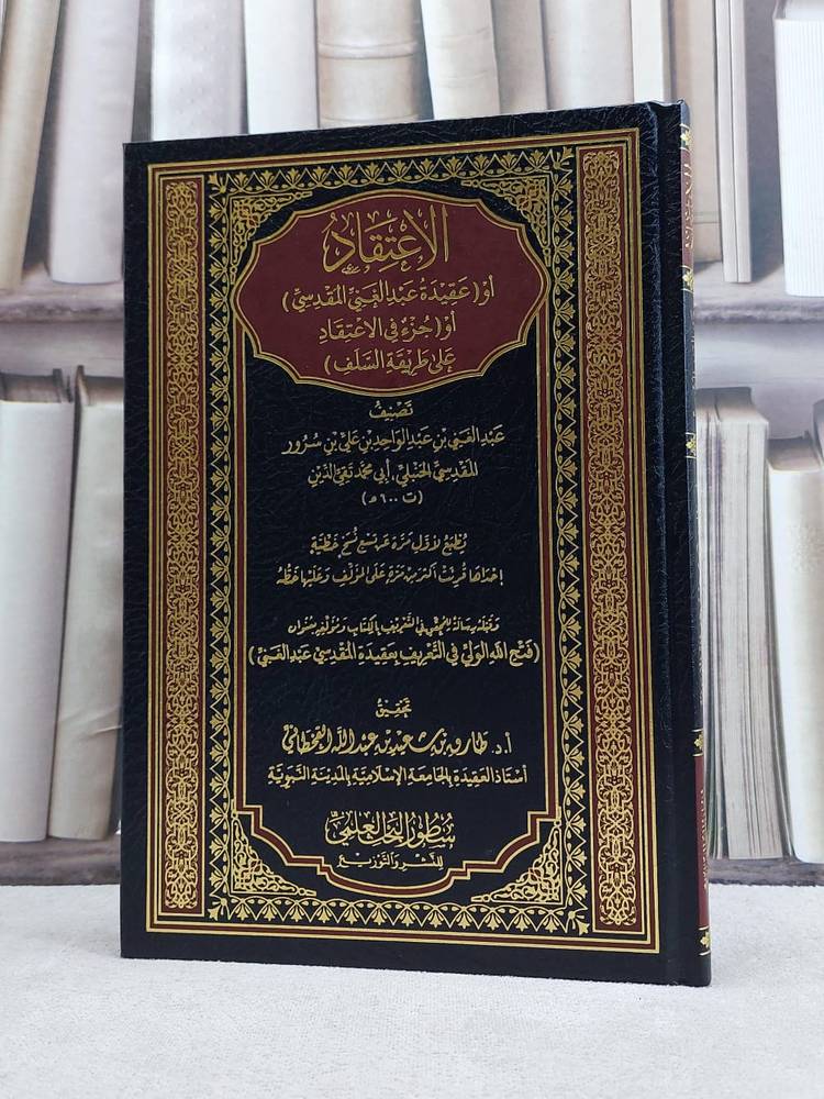 الاعتقاد او عبقيدة عبد الغني المقدسي 