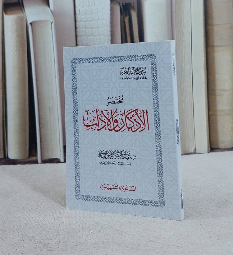 متون طالب العلم المستوى الاول التمهيدي مختصر الاذكار والآداب جيب/ تأليف عبد المحسن محمد القاسم