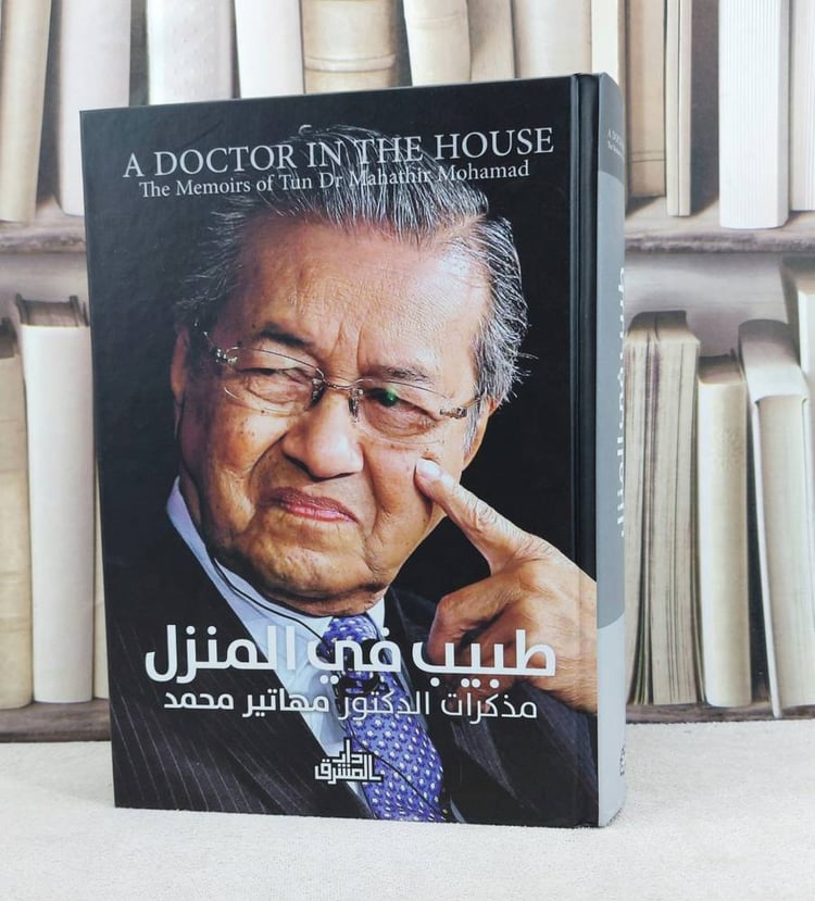 طبيب في المنزل مذكرات الدكتور مهاتير محمد / تأليف : مهاتير محمد