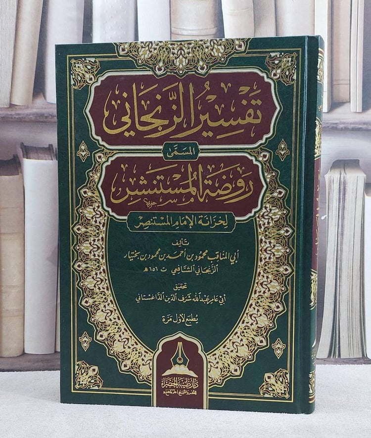 تفسير الزنجاني المسمى روضة المستنشر لخزانة الام المستنصر/ تأليف محمود احمد بختيار الزنجاني الشافعي