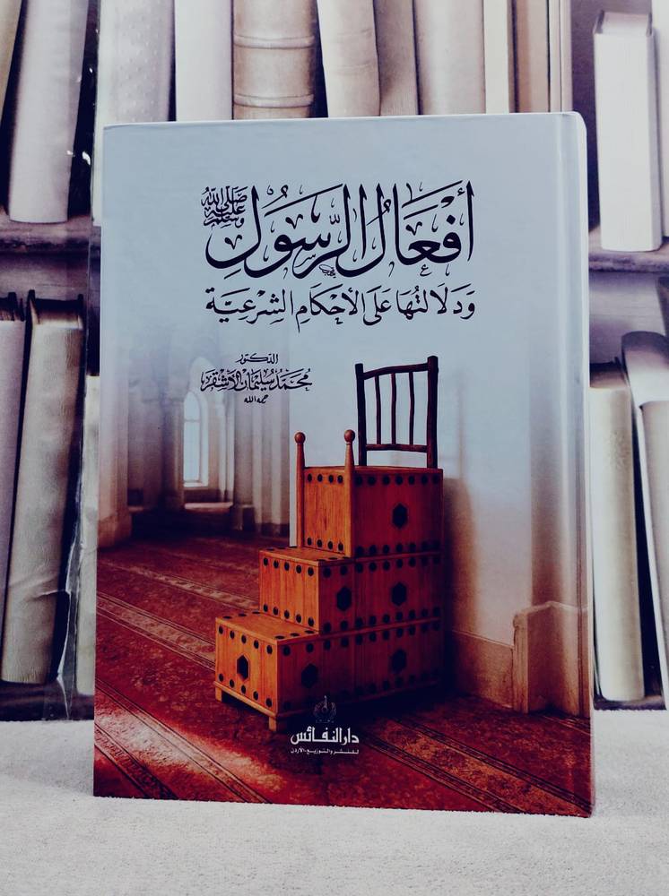 افعال الرسول ودلالتها على الاحكام الشرعية/ تأليف محمد سليمان الاشقر