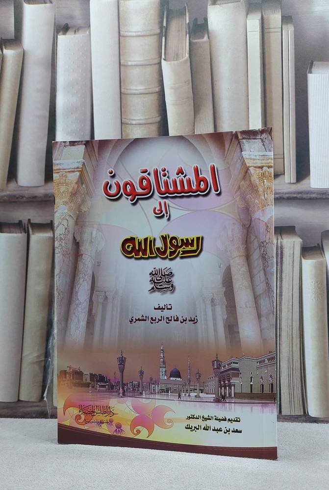 المشتاقون 