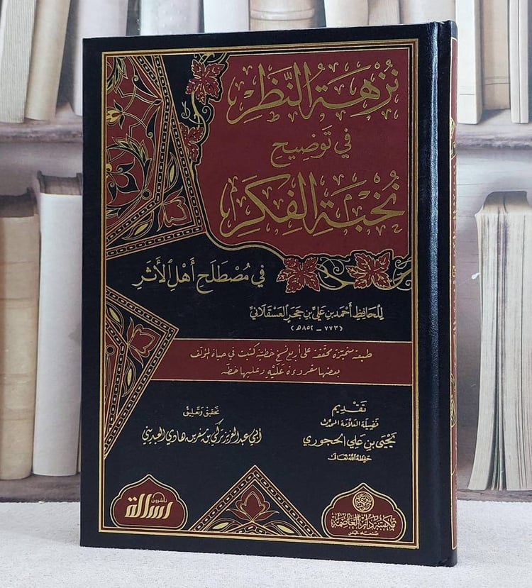 نزهة النظر في توضيح نخبة الفكر / ابن حجر العسقلاني / تحقيق - تركي مسفر العبديني