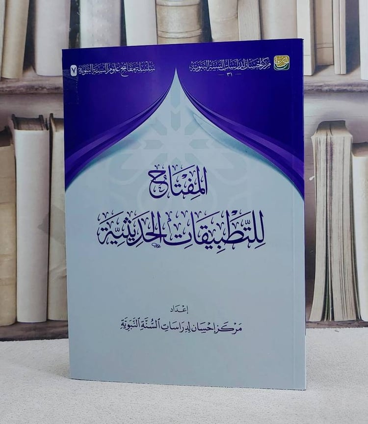 المفتاح للتطبيقات الحديثية/ إعداد مركز احسان لدراسات السنة النبوية