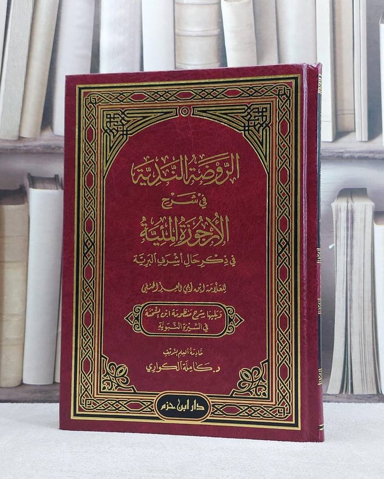 الروضة الندية في شرح الارجوزة الميئية في ذكر حال اشرف البرية ويليه  شرح منظومة ابن الشحنة في السيرة
