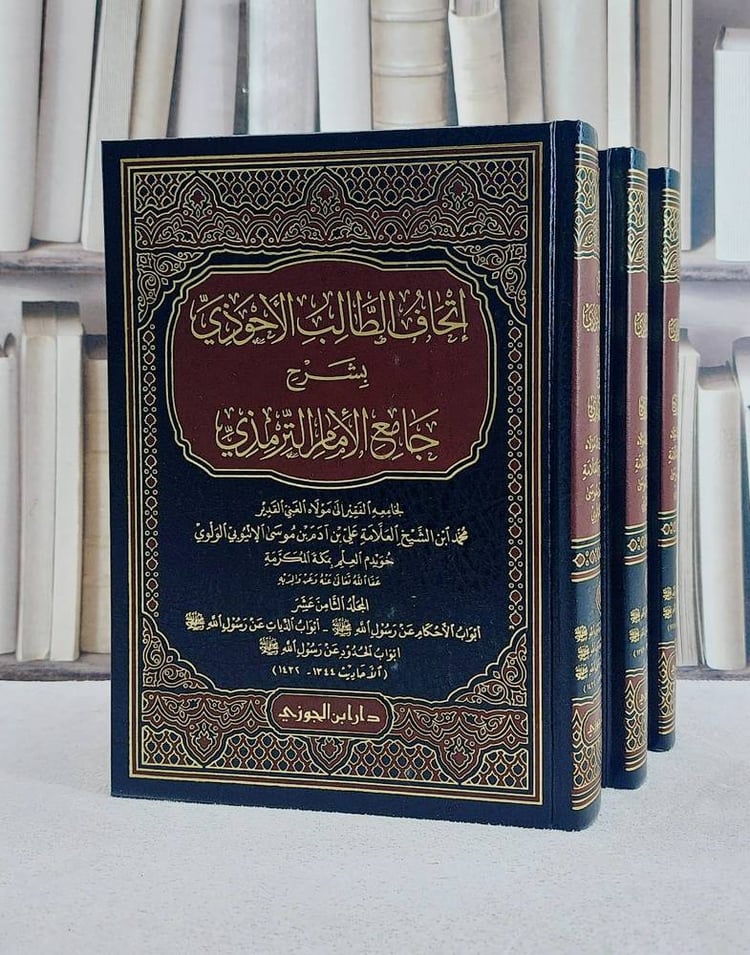 اتحاف الطالب الاحوذي بشرح جامع الامام الترمذي 1/21