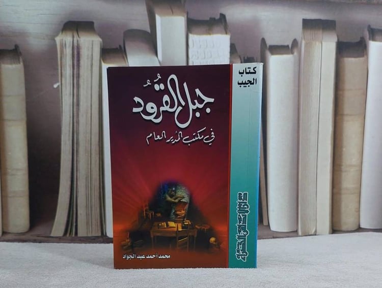 جبل القرود في مكتب المدير العام(ت) جيب/ تأليف محمد احمد عبد الجواد