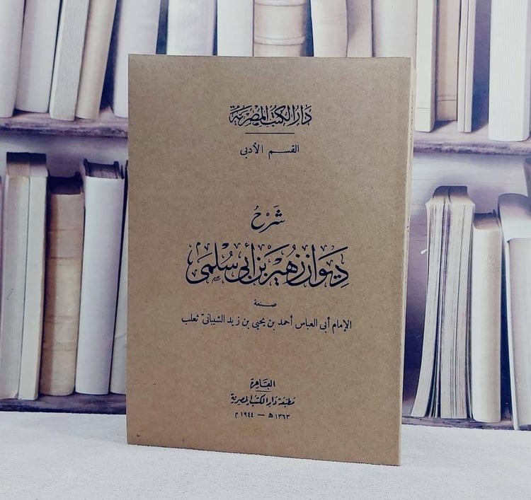 شرح ديوان زهير بن ابي سلمى/ تأليف الامام احمد يحيى زيد الشيباني ثعلب