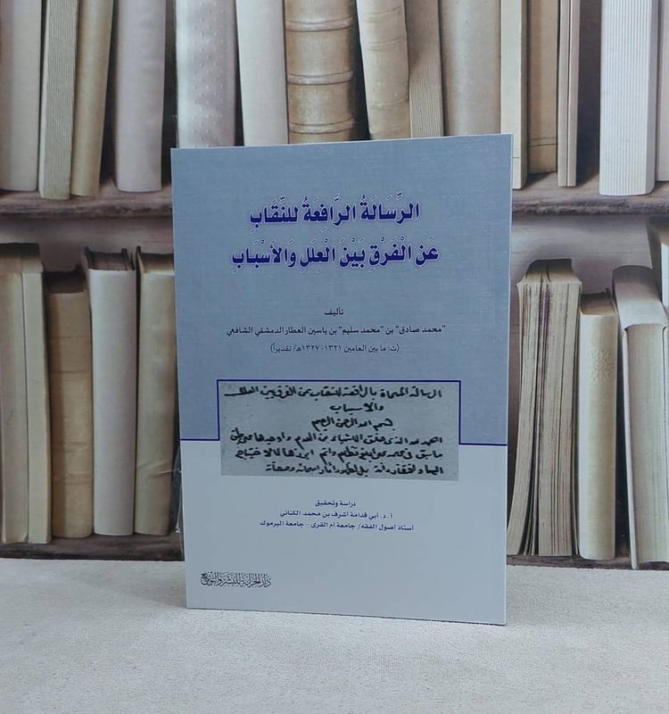 الرسالة الرافعة للنقاب عن الفرق بين العلل والاسباب - تأليف محمد صادق محم سليم العطار