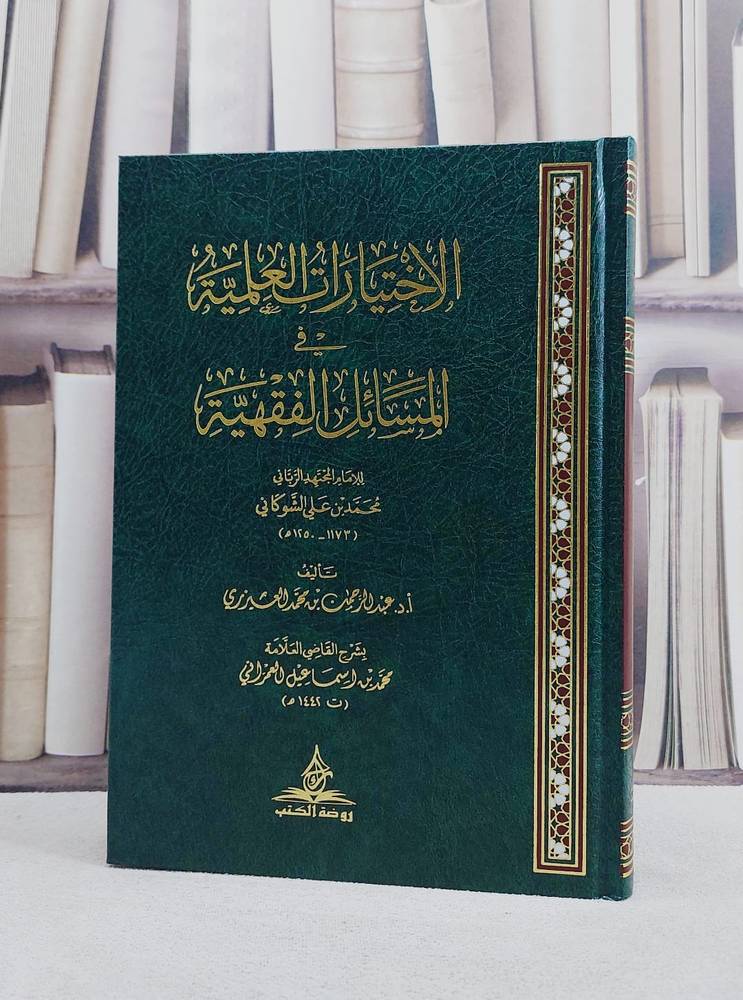 الاختيارات العلمية في المسائل الفقهية للامام الشوكاني بشرح القاضي العمراني/ تأليف عبد الرحمن بن محمد العيرزي