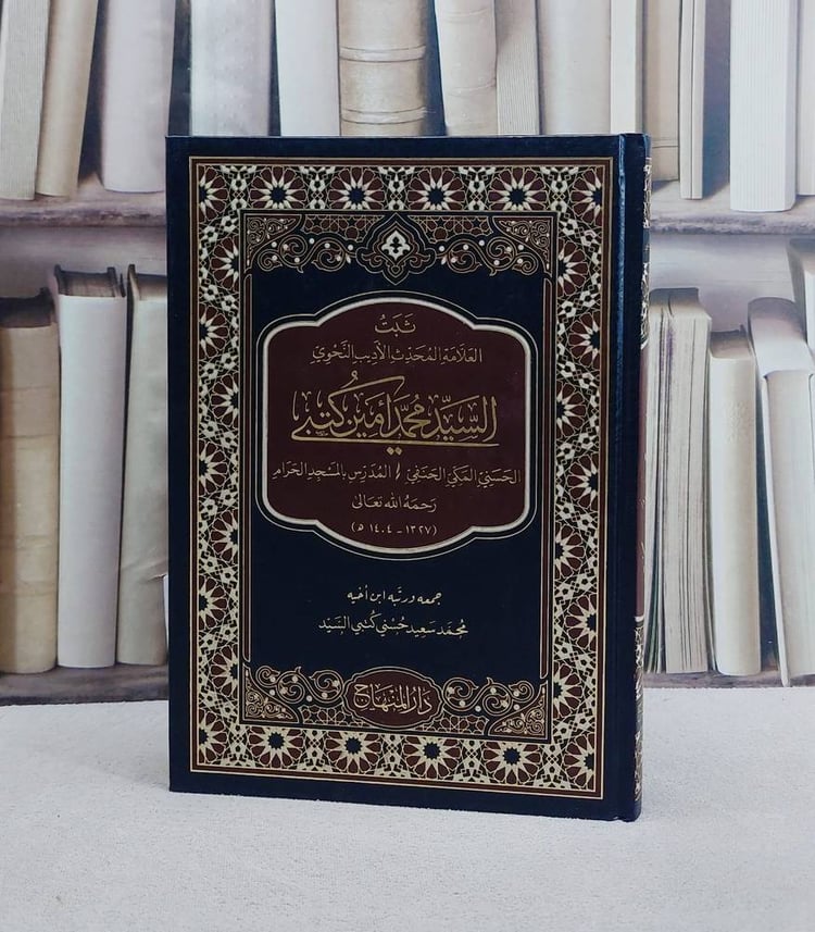 ثبت العلامة المحدث السيد محمد امين كتبي/ تأليف محمد امين كتبي/ تحقيق محمد سعيد حسني كتبي السيد