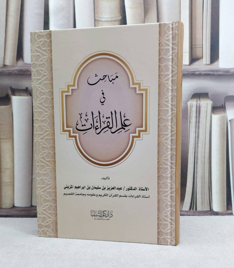 مباحث في علم القراءات / تأليف : عبد العزيز المزيني 