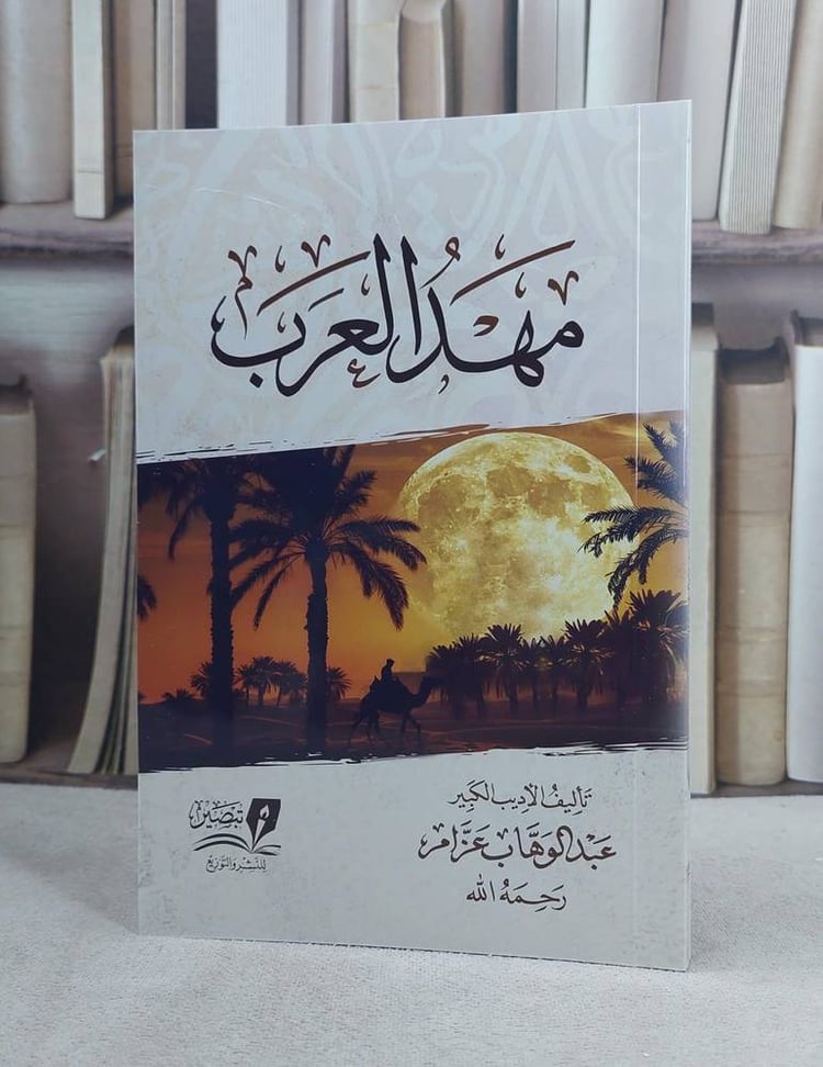 مهد العرب 