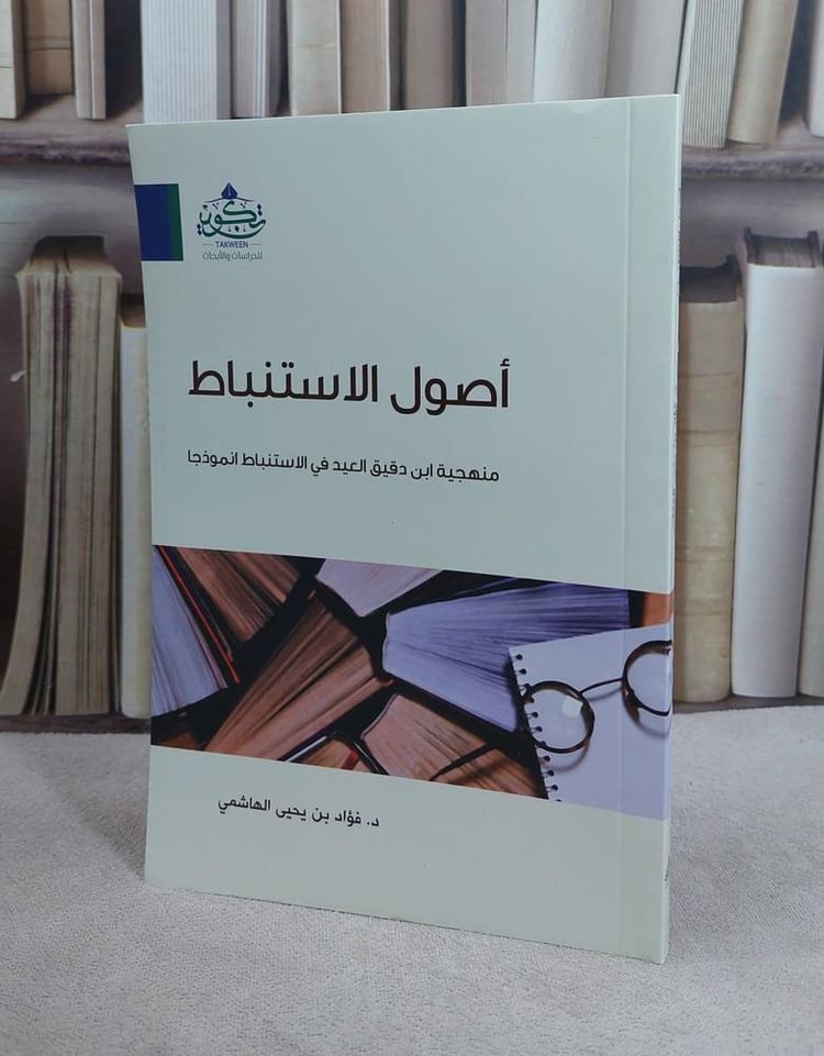 اصول الاستنباط منهجية ابن دقيق العيد / فؤاد يحيى الهاشمي