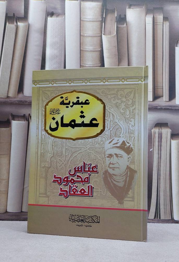 عبقرية عثما رضي الله عنه