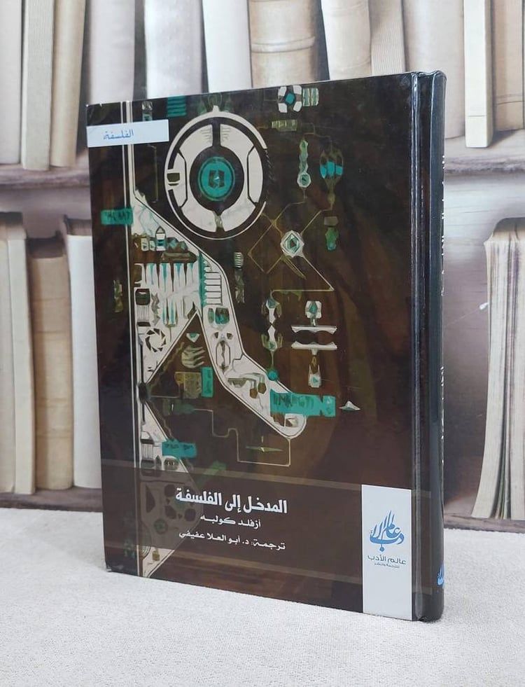 المدخل الى الفلسفة / ازفلد كولبه / تحقيق:ت: ابو العلا عفيفي