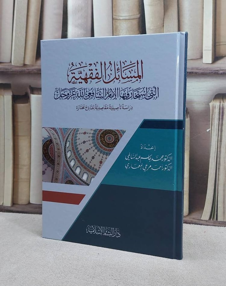المسائل الفقهية التي استخار فيها الامام الشافعي الله عز وجل محمد جاسم عبد السالمي / احمد مرعي المعماري