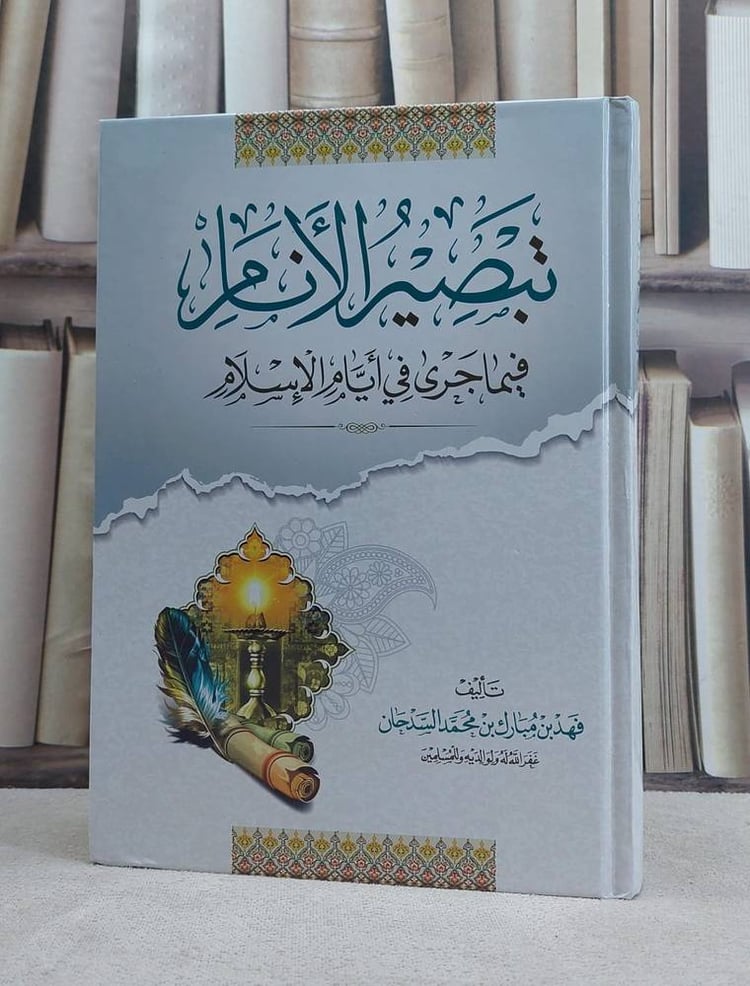 تبصير الانام فيما جري في الايام الاسلام 