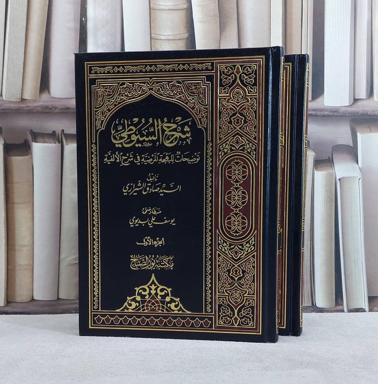 شرح السيوطي توضيحات للبهجة المرضية في شرح الالفية 2/1/ تأليف السيد صادق الشيرازي/ تحقيق يوسف علي بديوي