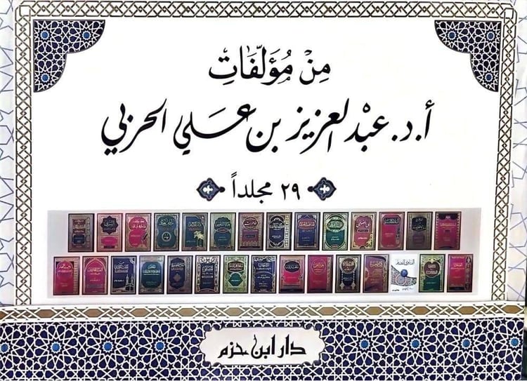 من مؤلفات أ.د. عبد العزيز بن علي الحربي 29/1/ تأليف عبد العزيز علي الحربي