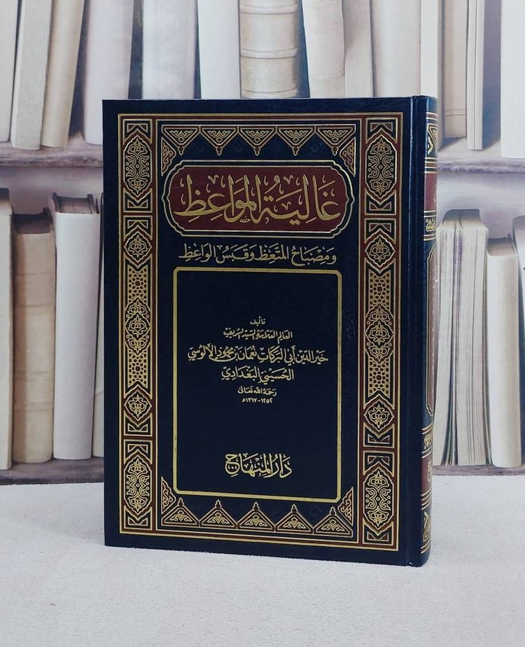 غالية المواعظ ومصباح المتعظ وقبس الواعظ/ تأليف خير الدين ابي البركات نعمان بن محمود الالوسي