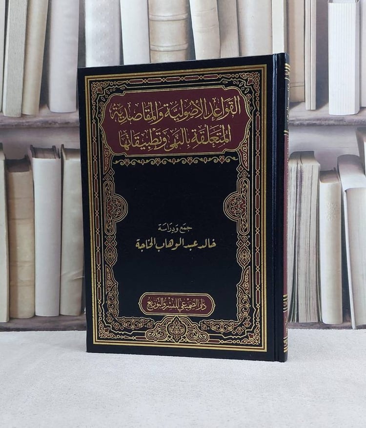 القواعد الاصولية والمقاصدية 