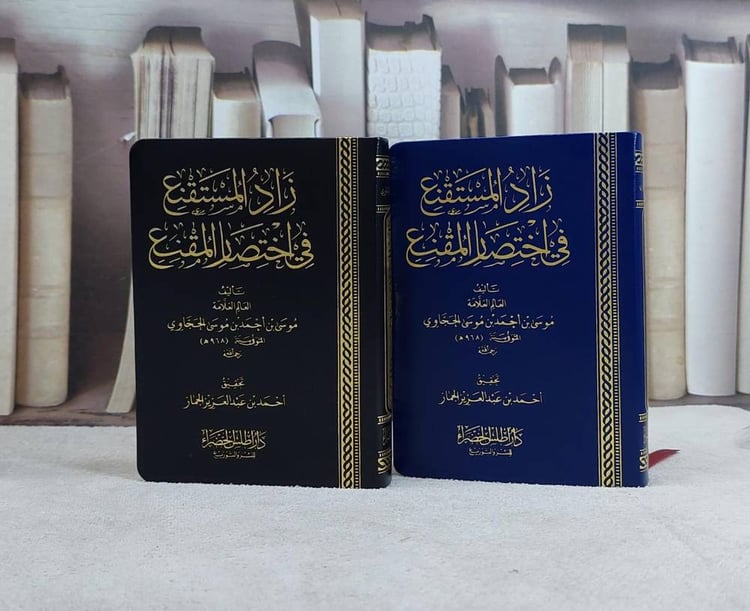 زاد المستقنع جيب احمد الجماز 