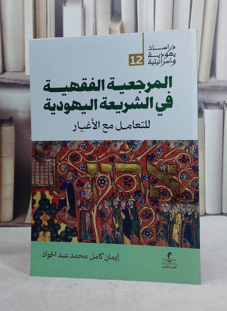 المرجعية الفقهية في الشريعة اليهودية للتعامل مع الاغيار/ تأليف ايمان كامل محمد عبد الجواد