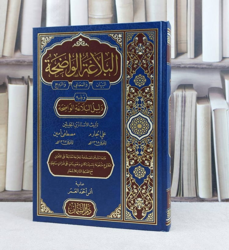 البلاغة الواضحة البيان والمعاني والدبع ويليه دليل البلاغة الواضحة /تأليف علي الجارم / تحقيق انس احمد العمر