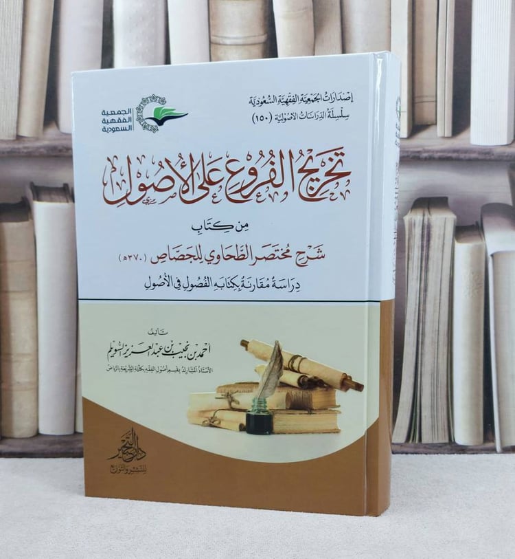 تخريج الفروع على الاصول من كتاب شرح مختصر الطحاوي للجصاص / تأليف : احمد نجيب السويلم